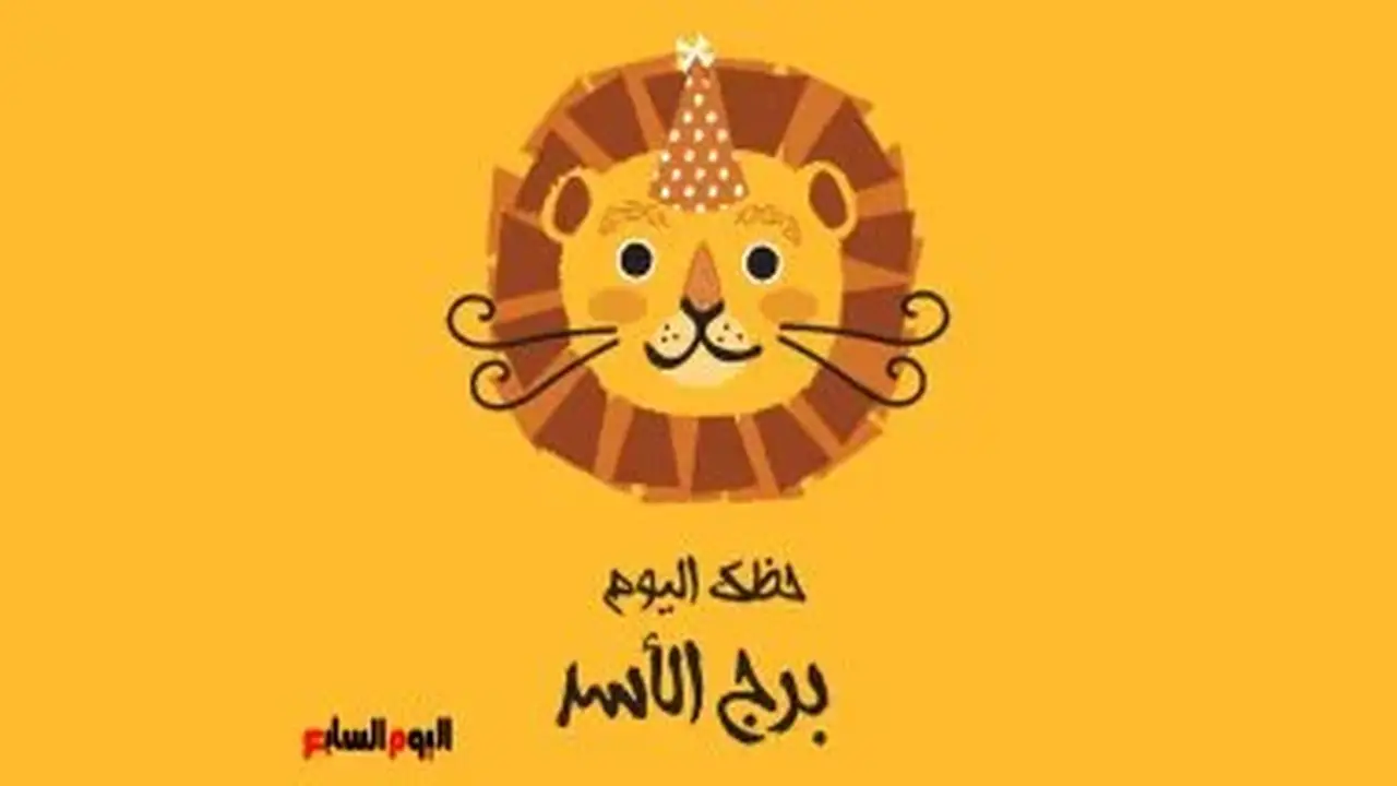 برج الأسد.. حظك اليوم الثلاثاء 11 أغسطس: اختر بحكمة