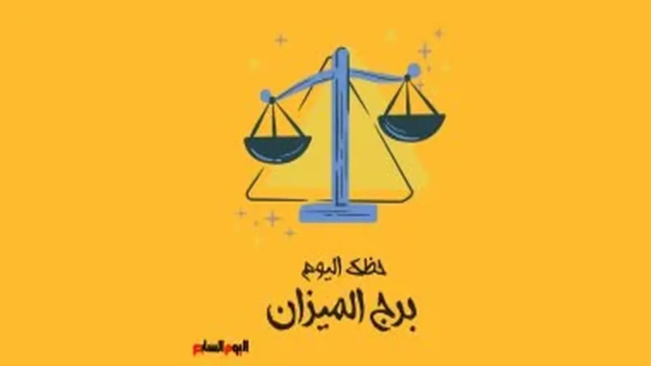 برج الميزان: حظك اليوم الثلاثاء 11 أغسطس – رتب أولوياتك