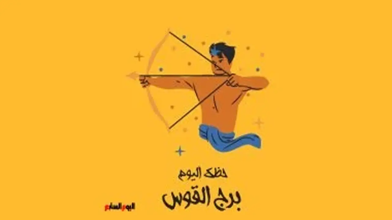 برج القوس: حظك اليوم الثلاثاء 11 أغسطس ومشاركة الخبرات