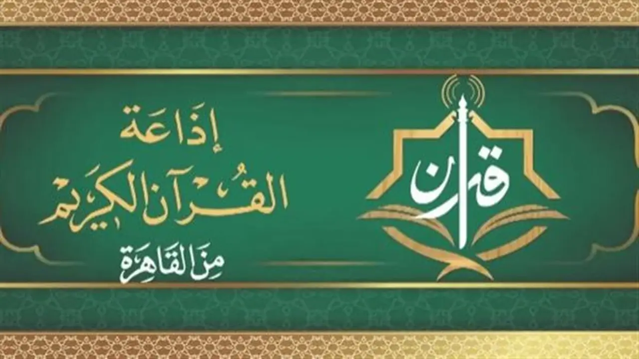 خريطة تلاوات اليوم بإذاعة القرآن الكريم: المنشاوي والشيخ رفعت والبنا والشعشاعي في المقدمة
