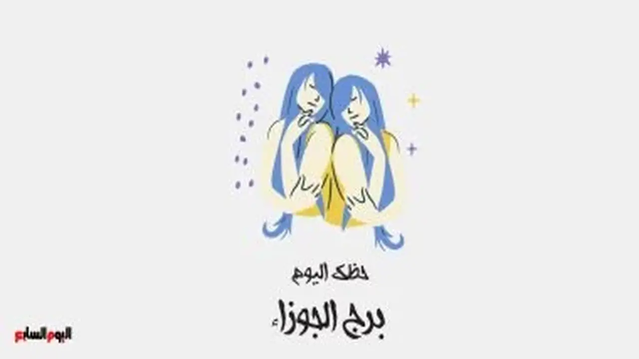 برج الجوزاء: حظك اليوم الثلاثاء 11 أغسطس وتغيير إيجابي في الأفق