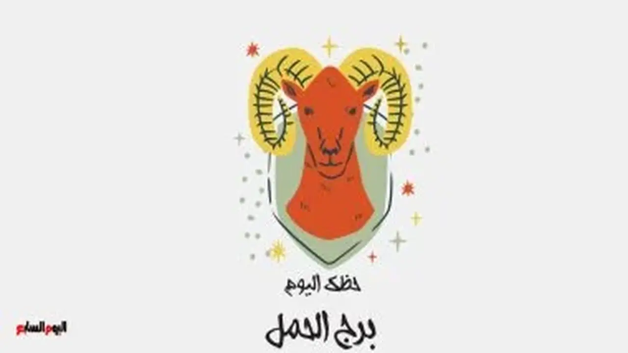 برج الحمل: حظك اليوم الثلاثاء 11 أغسطس وطرق التخلص من التفكير السلبي