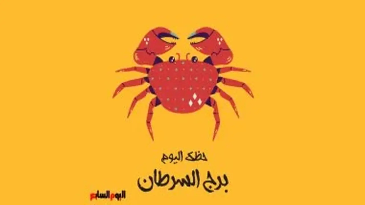 برج السرطان: حظك اليوم الإثنين 10 أغسطس – دفء العائلة
