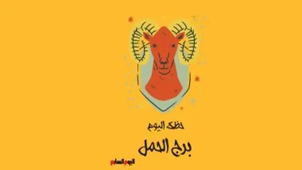 برج الحمل: حظك اليوم الإثنين 10 أغسطس وابدأ أولًا