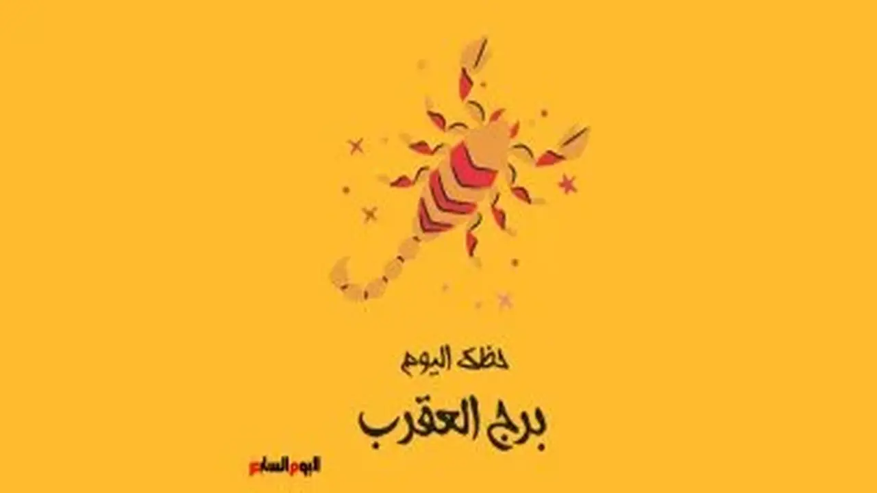 برج العقرب.. حظك اليوم الإثنين 10 أغسطس: تألق واضح