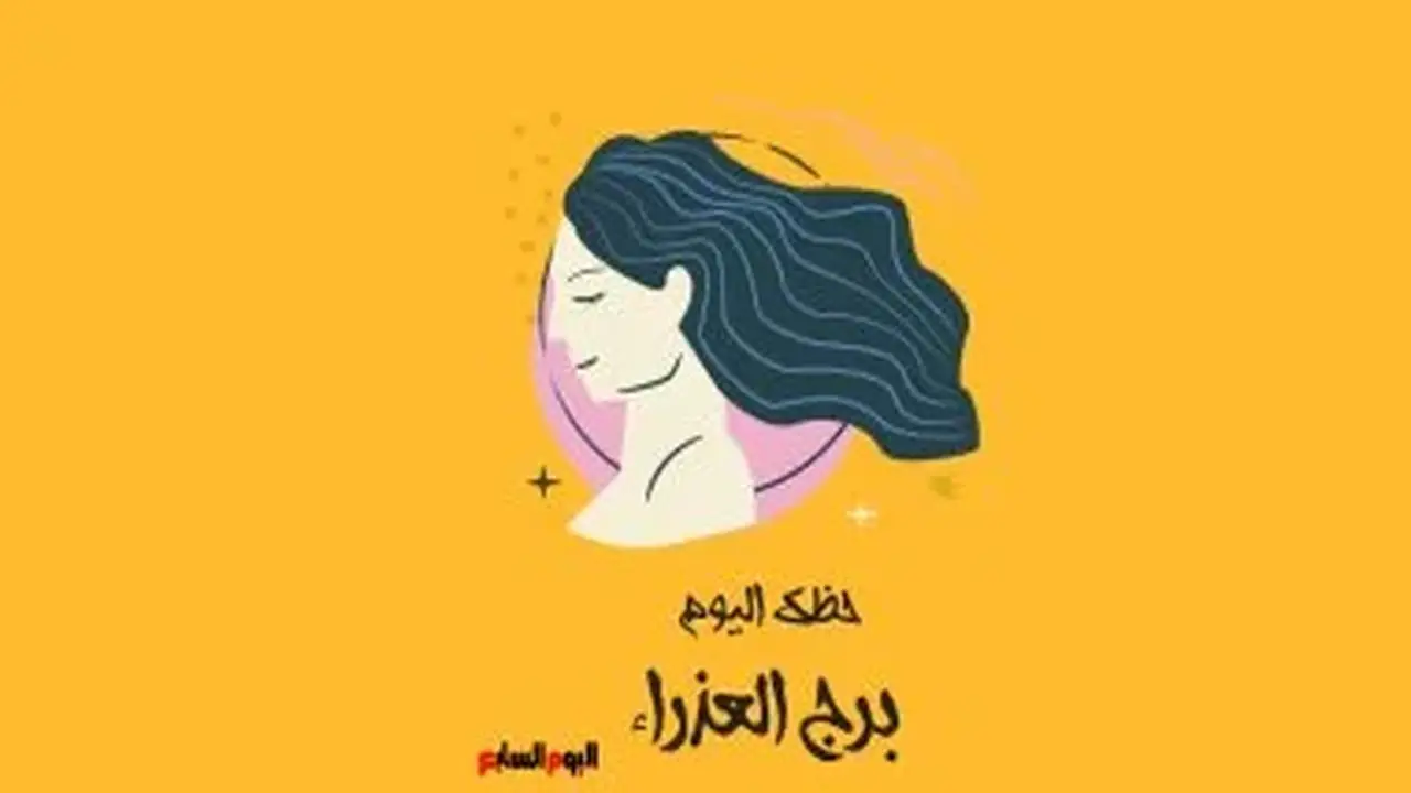 برج العذراء: حظك اليوم الإثنين 10 أغسطس – انتبه للتفاصيل