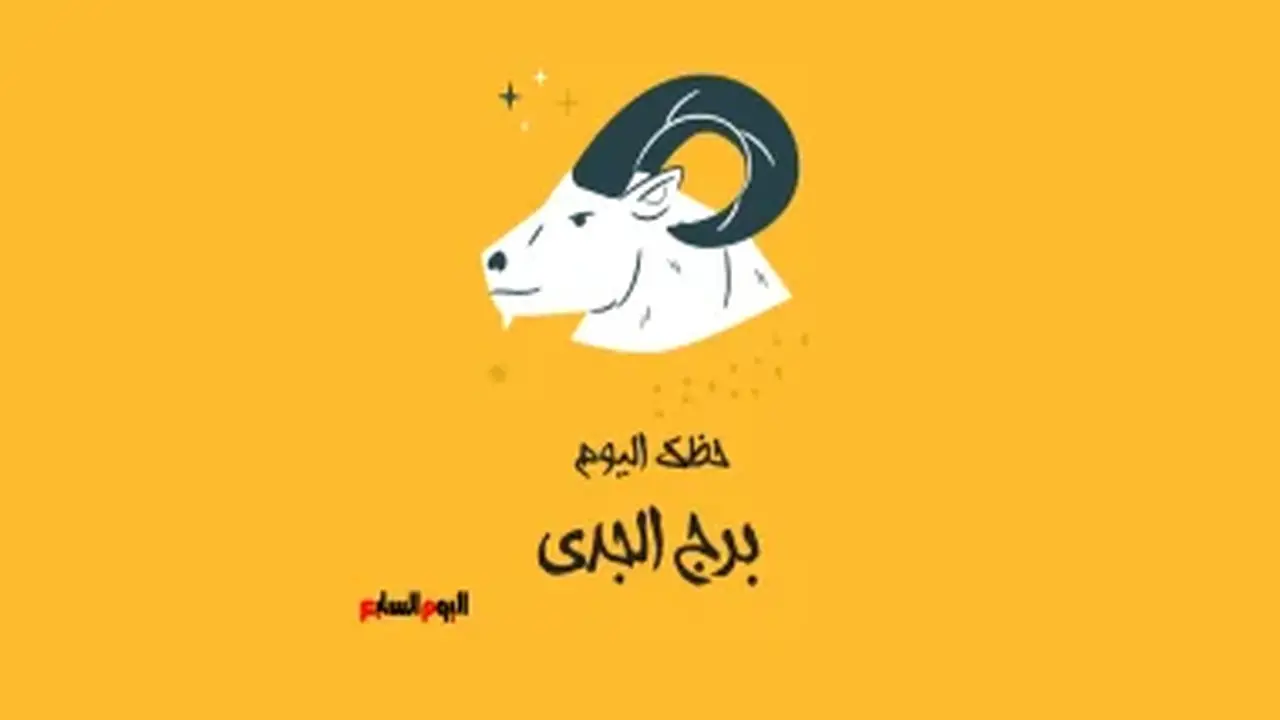 برج الجدي: حظك اليوم الإثنين 10 أغسطس – استمر في المثابرة