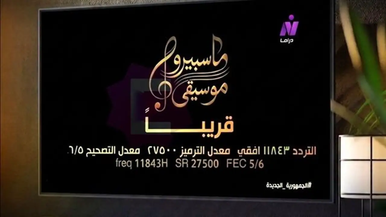 «ماسبيرو موسيقى».. قناة جديدة لإحياء كنوز الغناء المصري تقترب من الانطلاق