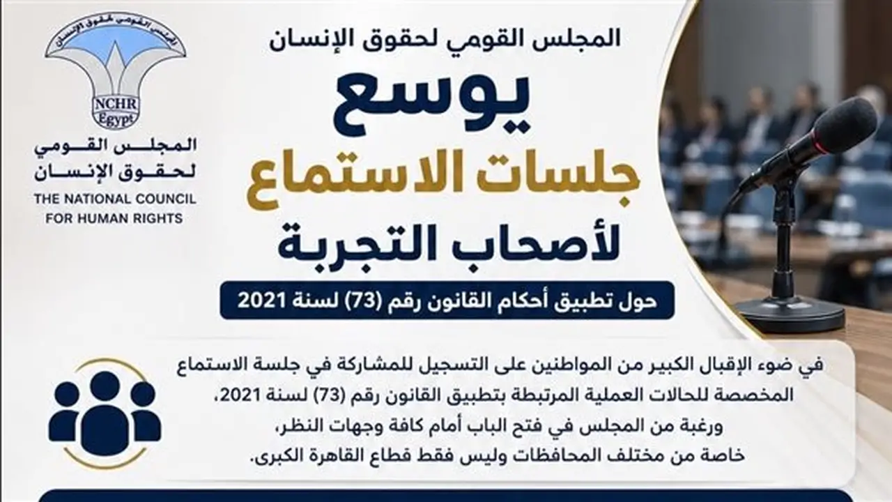 المجلس القومي لحقوق الإنسان يوسع مناقشاته لتقييم تطبيق قانون فصل الموظف المتعاطي للمخدرات