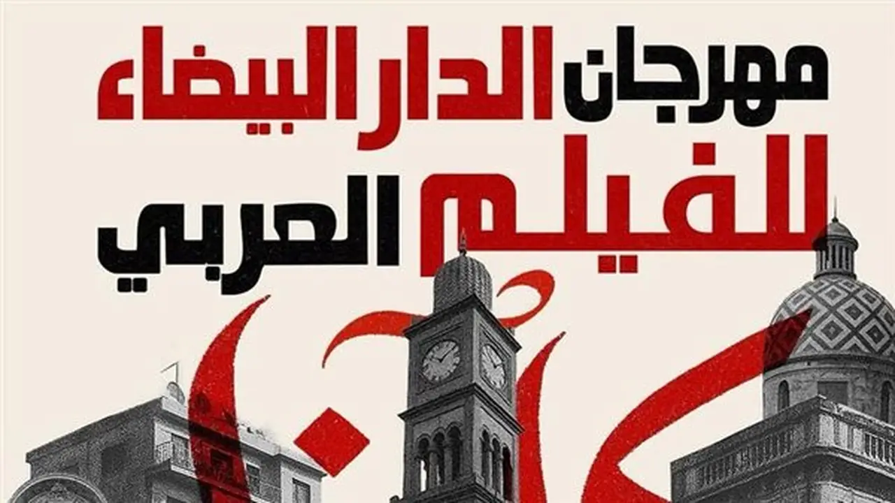 زينب المالكي تفوز بجائزة أفضل ممثلة في مهرجان الدار البيضاء للفيلم العربي