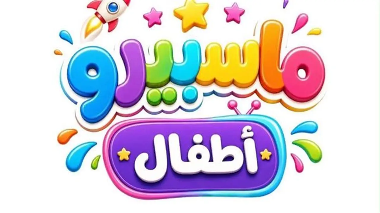 الإعلان عن مفاجآت جديدة في خطة تطوير قناة “ماسبيرو أطفال” خلال الأيام المقبلة