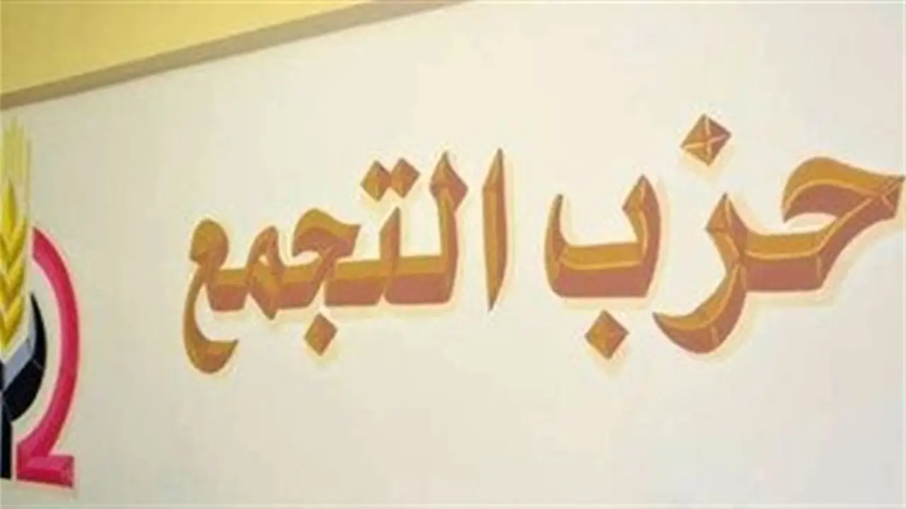 المؤتمر العام في نوفمبر: صراع الشرعية والإنقاذ يشتعل داخل حزب التجمع