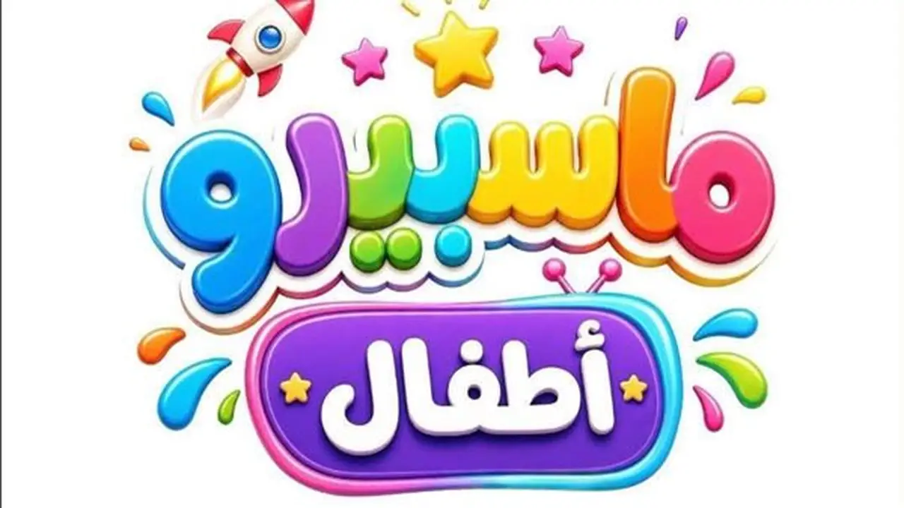 فريق تطوير ماسبيرو أطفال: نسعى لرفع جودة الإنتاج السابق واستعدادات لإنتاج أعمال جديدة