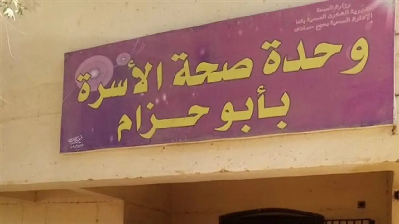 نقص أمصال العقرب والتيتانوس يثير القلق في وحدة أبو حزام الصحية بقنا