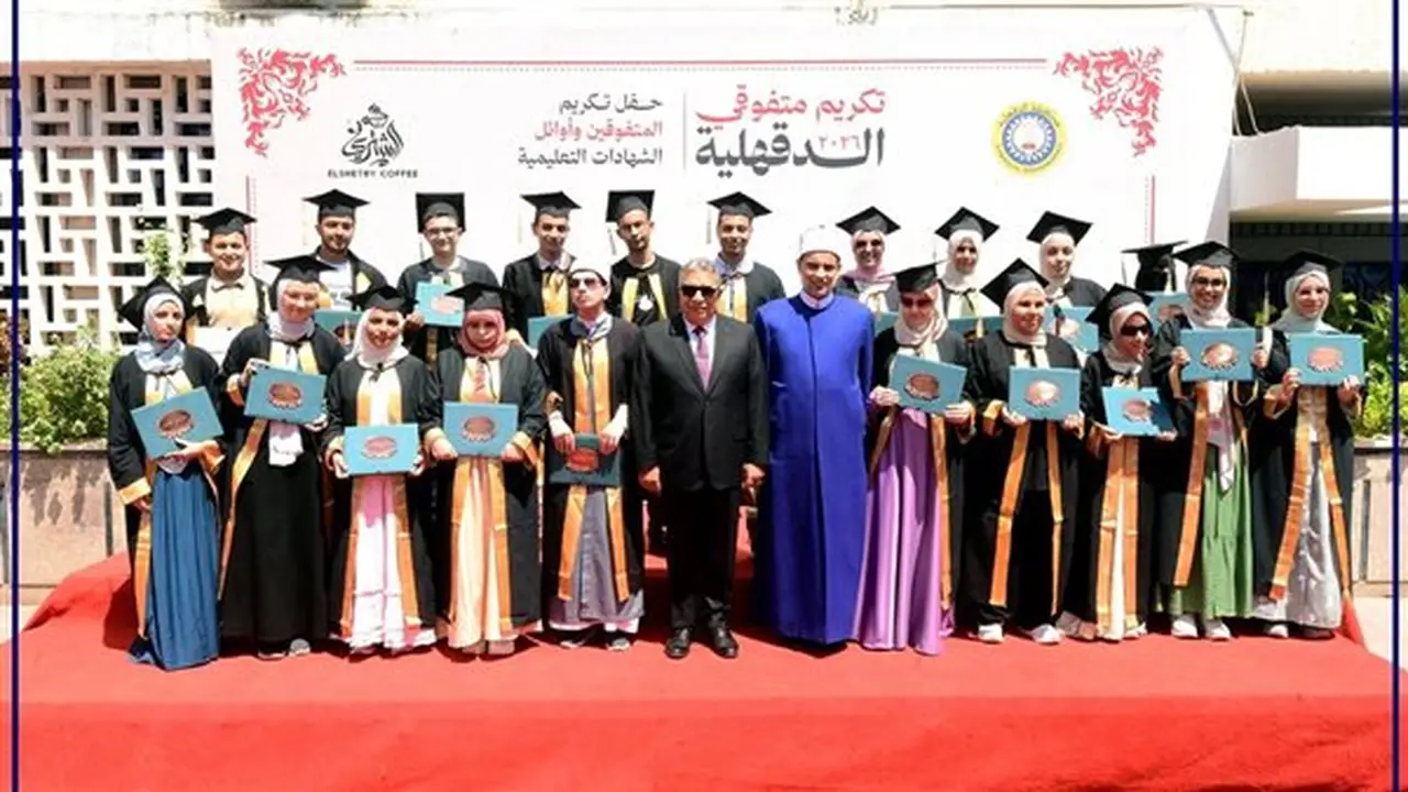 محافظ الدقهلية يكرم أوائل الشهادات العامة والفنية والأزهرية لعام 2026