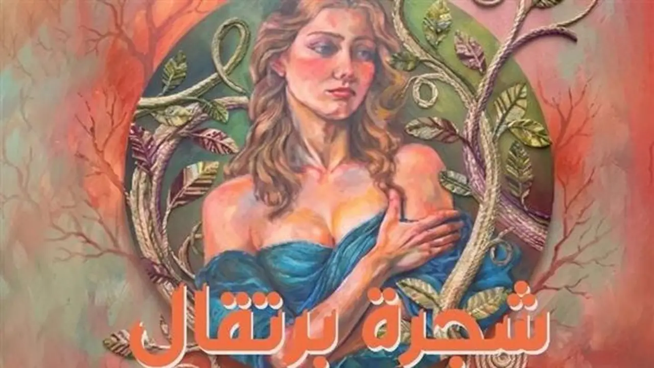 مركز الهناجر للفنون يستضيف معرض “شجرة برتقال” للفنانة أمل أحمد مصطفى