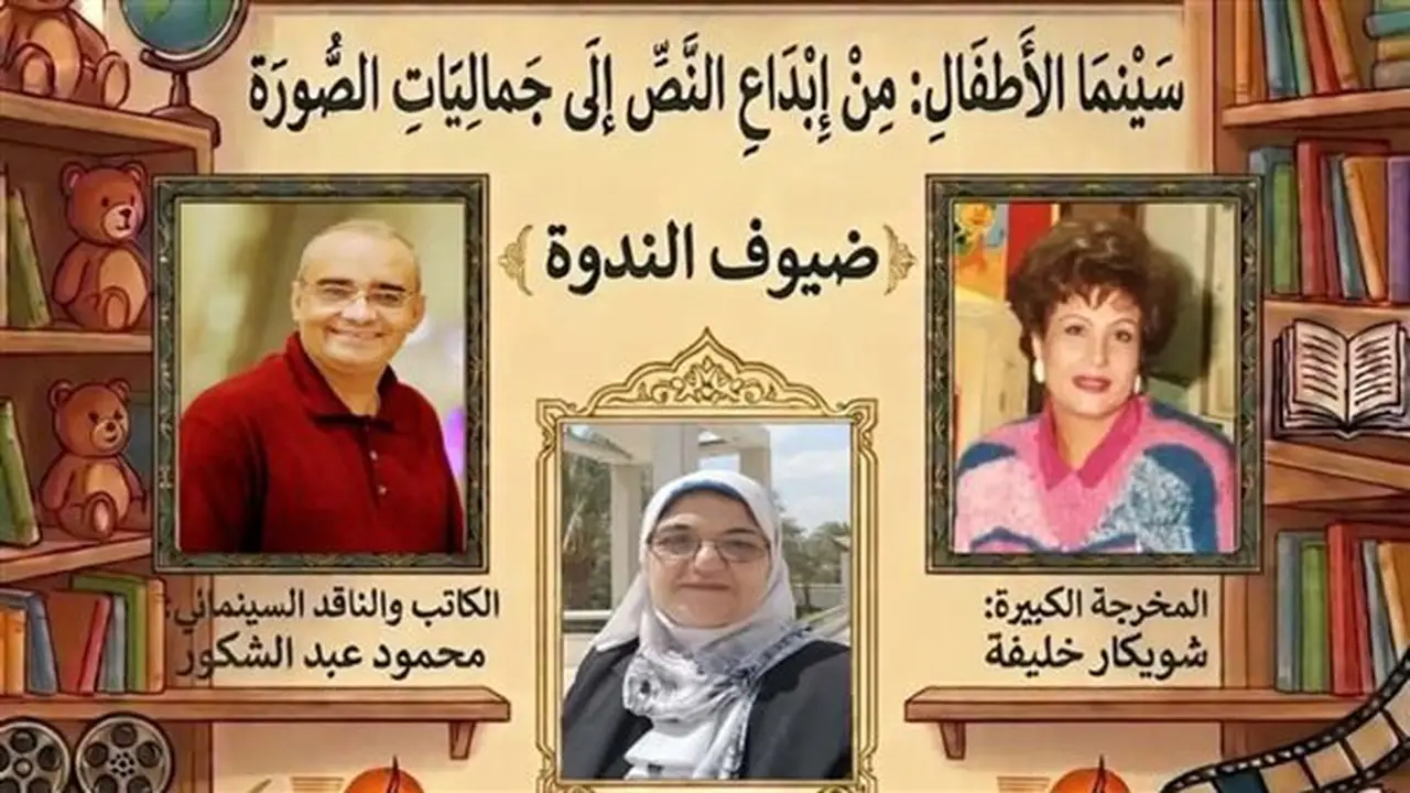 اتحاد كتاب مصر ينظم ندوة حول “سينما الأطفال: من إبداع النص إلى جماليات الصورة”