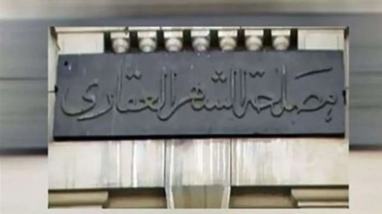 مصلحة الشهر العقاري تصدر تعليمات جديدة بشأن الشهادات العلمية من مراكز التدريب الخاصة