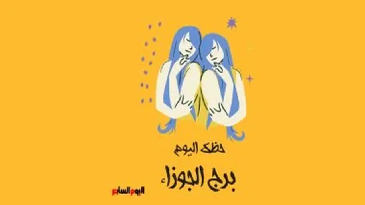 حظك اليوم لبرج الجوزاء الخميس 13 أغسطس: مزيد من الاهتمام والتطورات