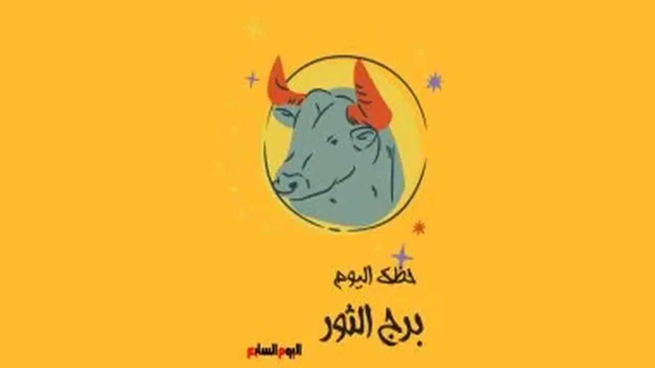 برج الثور: حظك اليوم الخميس 13 أغسطس – نمط حياة متوازن