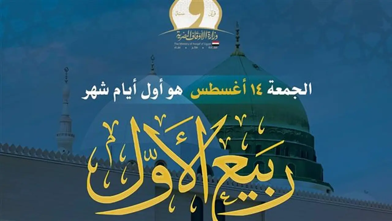 الأوقاف تطلق خطة دعوية شاملة بمناسبة مولد النبي خلال شهر ربيع الأول