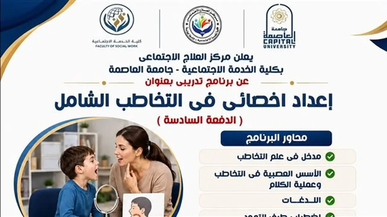 برنامج تدريبي متخصص في التخاطب الشامل بمركز العلاج الاجتماعي بجامعة العاصمة