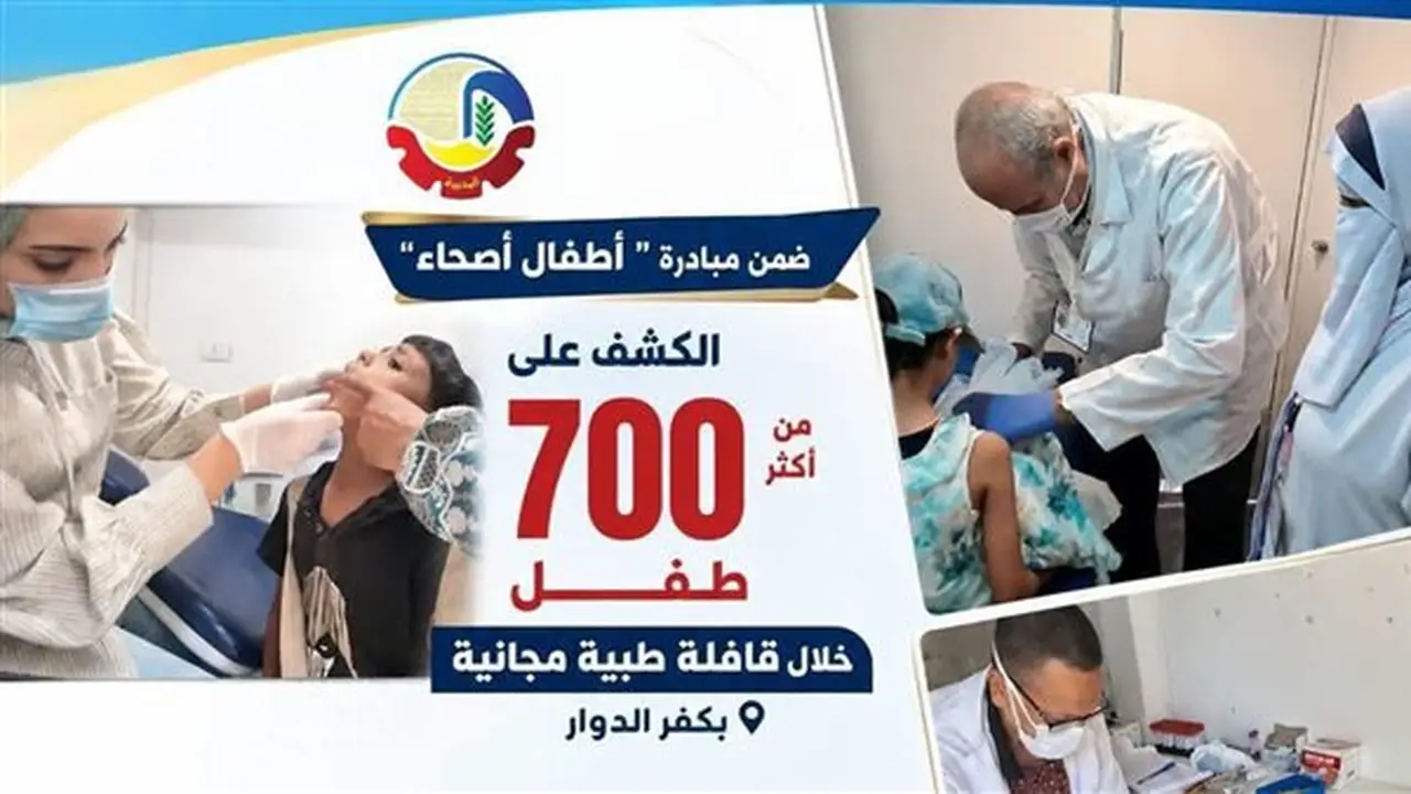 قافلة طبية بالبحيرة تكشف على 703 أطفال وتقدم خدمات صحية مجانية