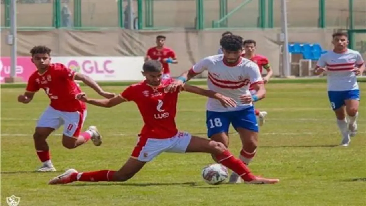 مواعيد مباريات القمة بين الأهلي والزمالك في مسابقات الناشئين