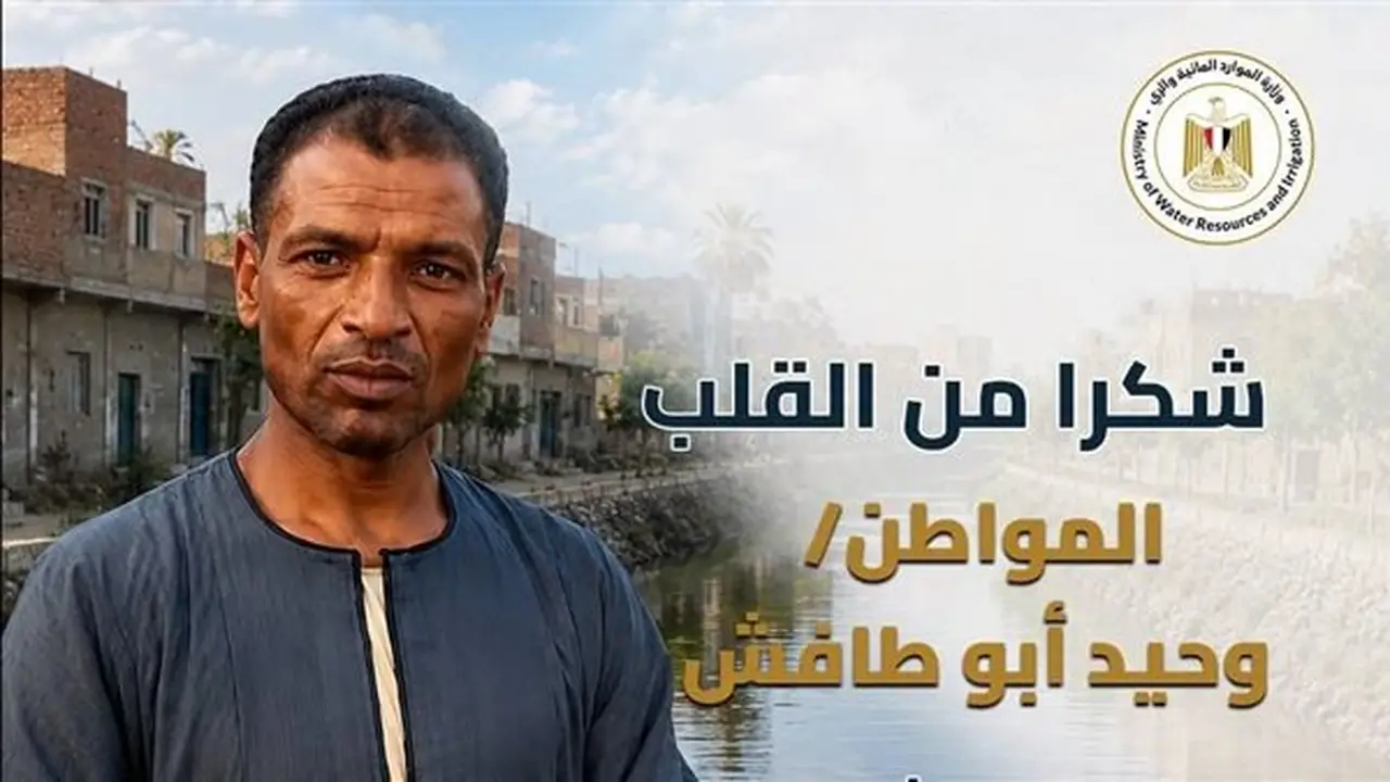 وزارة الري تكرم مؤسس مبادرة “ترعة بلا قمامة” بالعياط تقديرًا لجهوده في حماية المجاري المائية