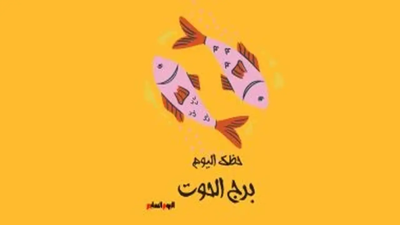 برج الحوت.. حظك اليوم الجمعة 14 أغسطس: طهر روحك