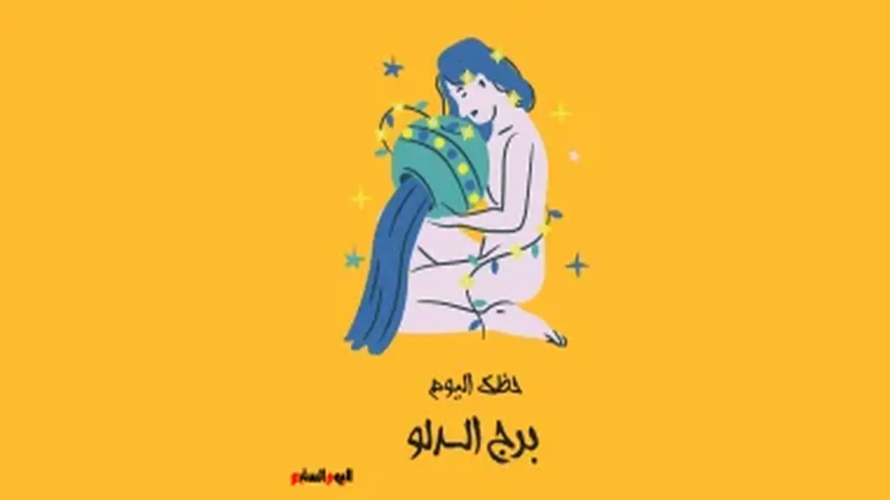برج الدلو: حظك اليوم الجمعة 14 أغسطس 2023 – تمرد بإيجابية