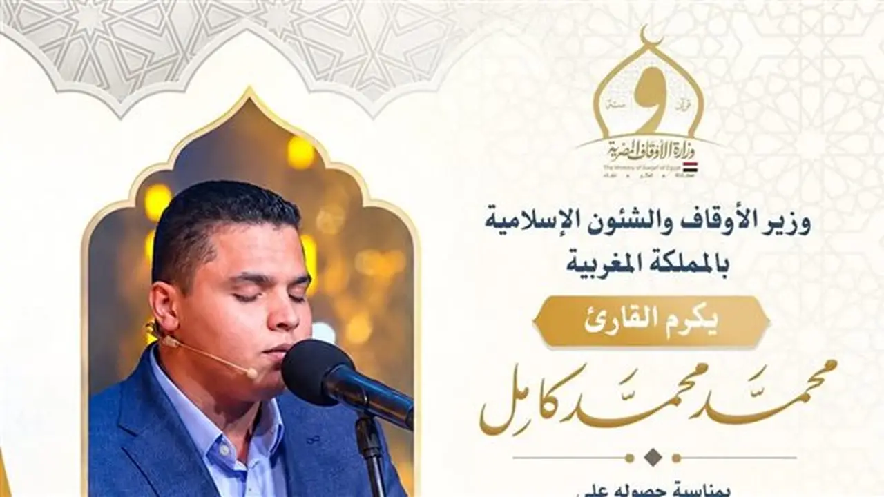 تكريم القارئ محمد كامل من وزارة الأوقاف بعد حصوله على المركز الثاني في مسابقة الملك محمد السادس الدولية