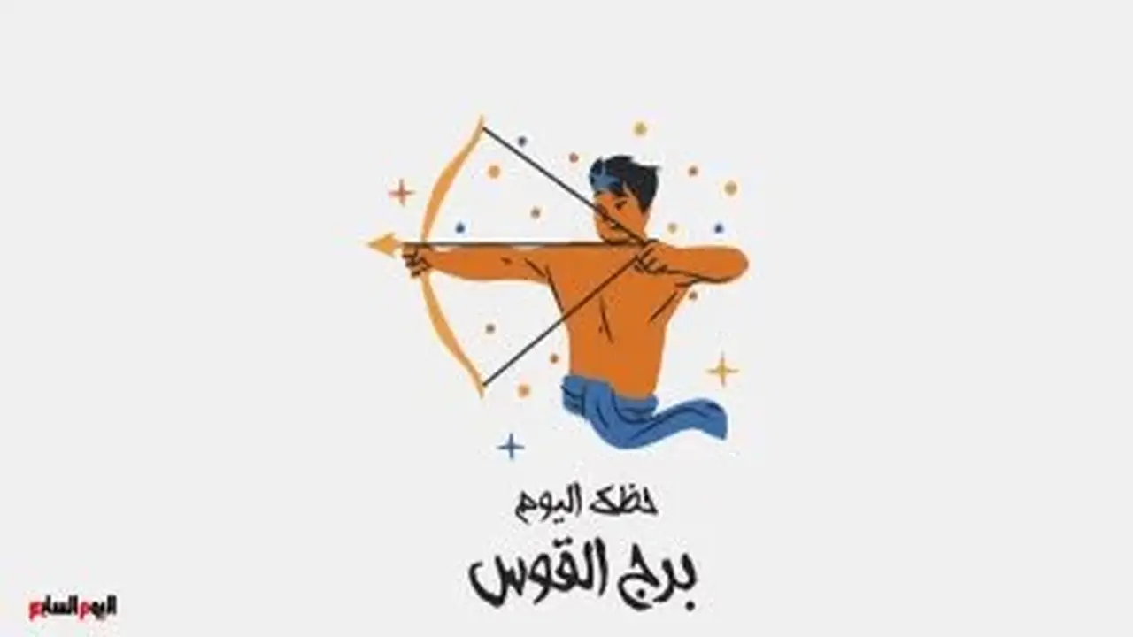 برج القوس: حظك اليوم السبت 15 أغسطس – رتب أفكارك