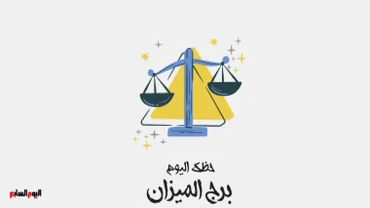 برج الميزان: حظك اليوم السبت 15 أغسطس – لا تتجاهل مشاعرك