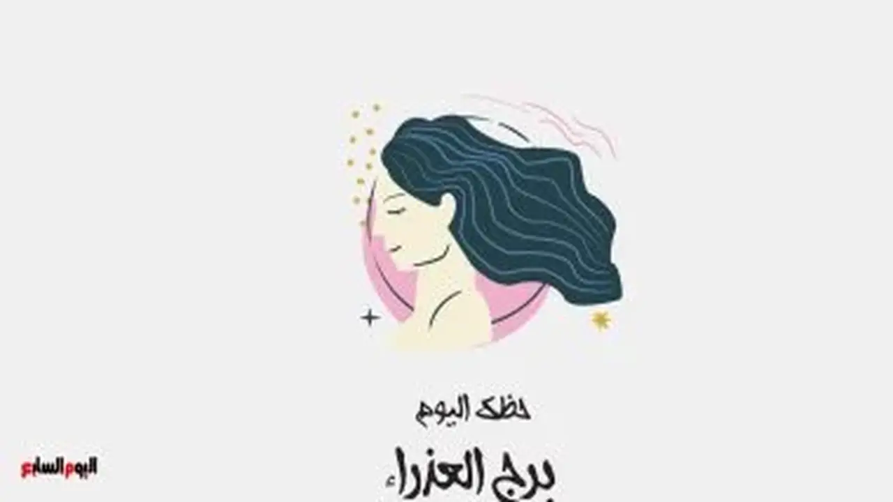 برج العذراء: حظك اليوم السبت 15 أغسطس – انتبه جيدًا