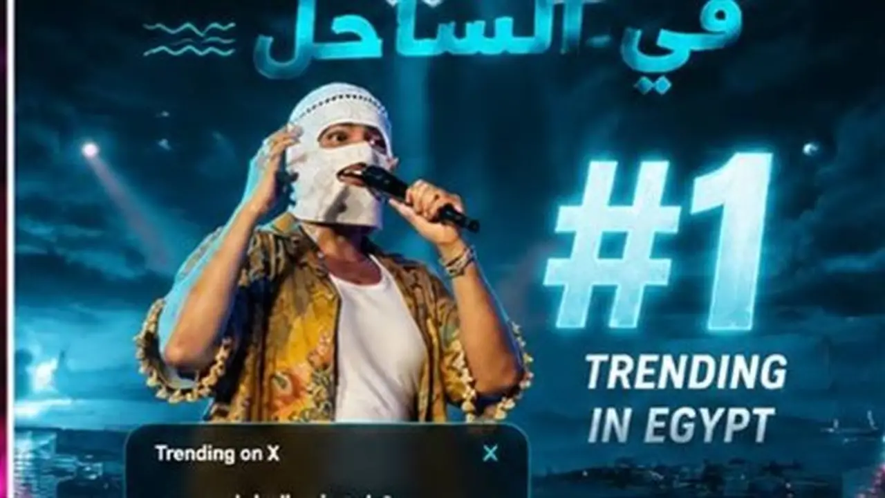 تووليت يتصدر تريند «X» بعد حفل كامل العدد في الساحل ويحتفل بنجاح ألبومه «صديق البرنامج»