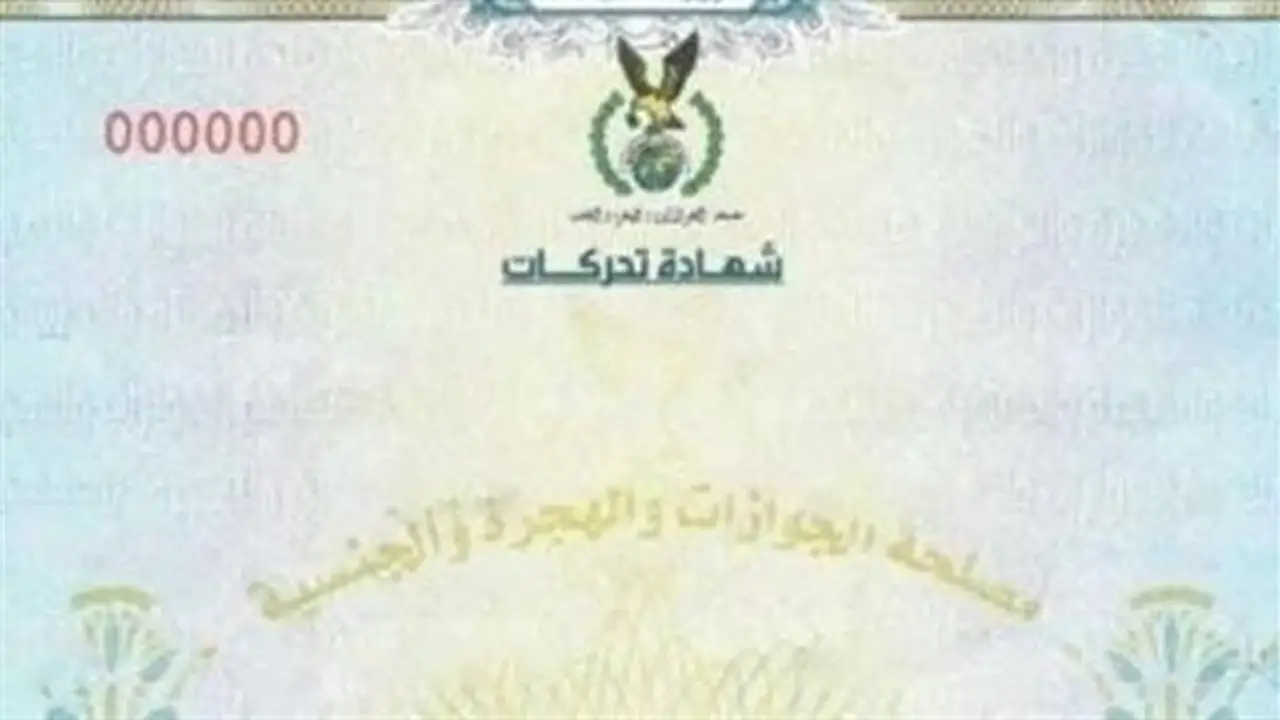 دليل شامل لاستخراج شهادة التحركات من السفارة إلى المحكمة