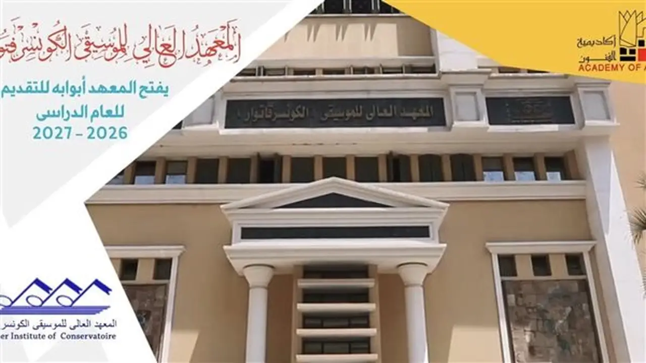 أقسام المعهد العالي للموسيقى وشروط القبول للعام الدراسي 2026/2027