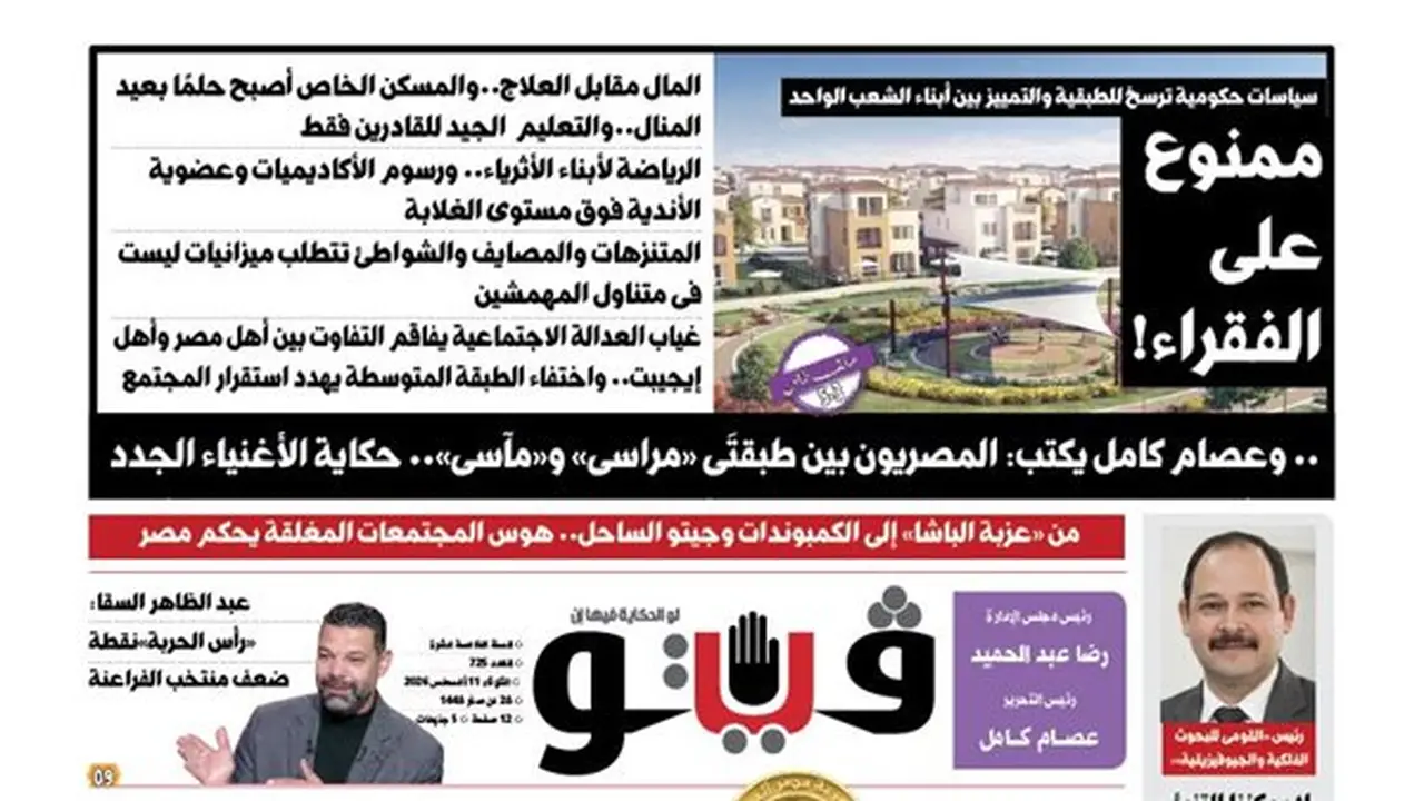 العدد (725) من «فيتو»: قضايا الطبقية والتمييز في المجتمع المصري