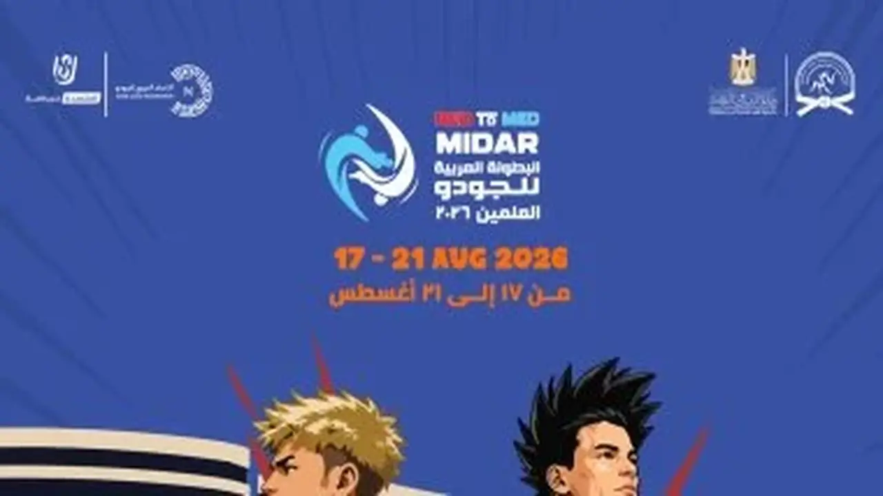 العلمين تستضيف البطولة العربية للجودو للعام الرابع على التوالي