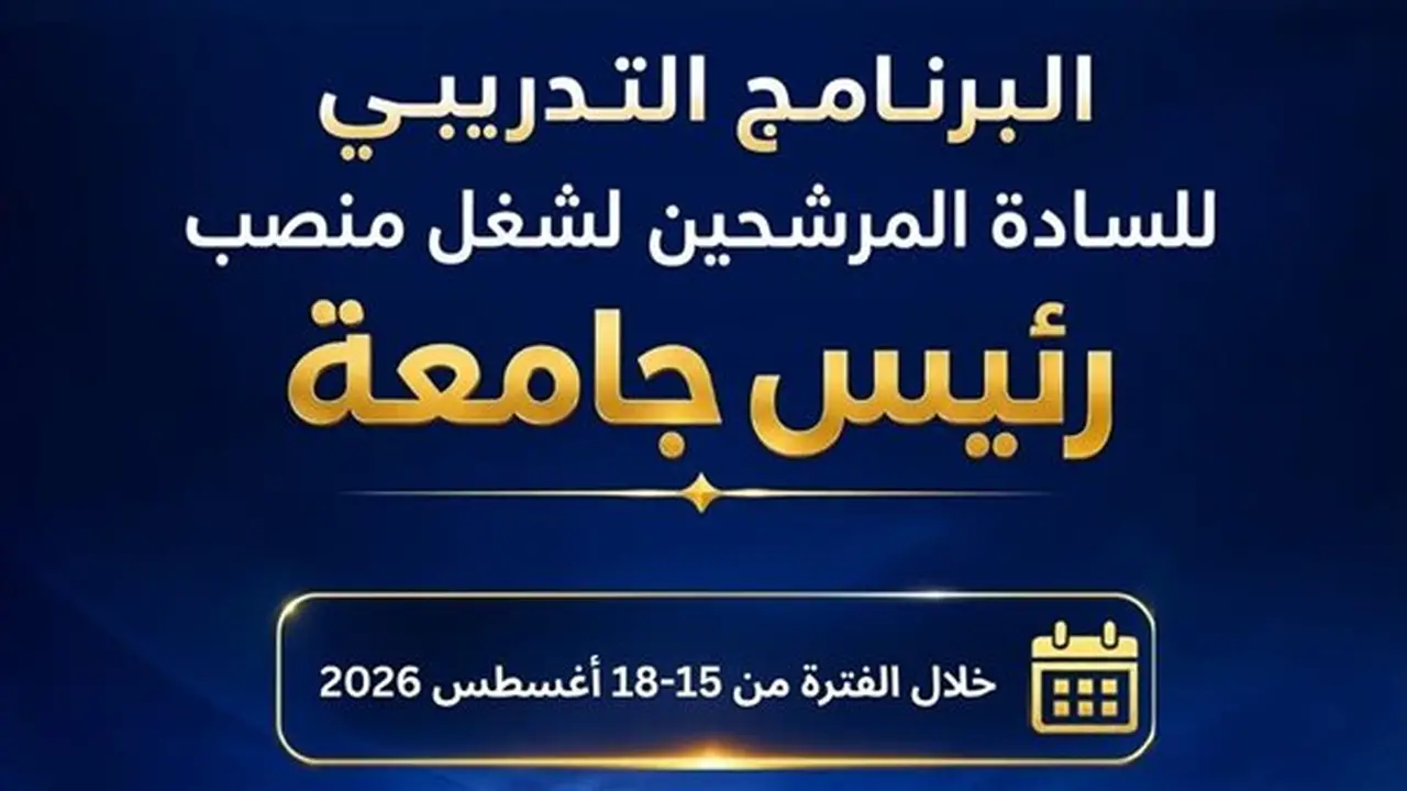 برنامج تدريبي لتعزيز القدرات القيادية للمرشحين لرئاسة الجامعات