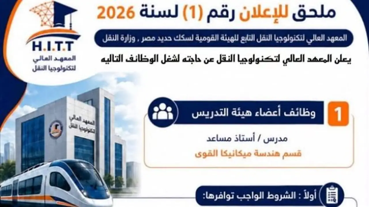 الهيئة القومية لسكك حديد مصر تعلن عن وظائف جديدة بمعهد تكنولوجيا النقل: تعرف على الشروط وطريقة التقديم