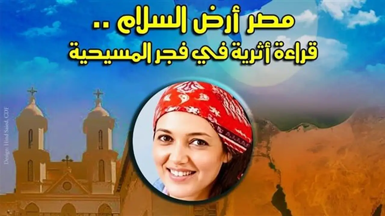 مصر أرض السلام: محاضرة أثرية حول فجر المسيحية في قصر الأمير طاز غدًا