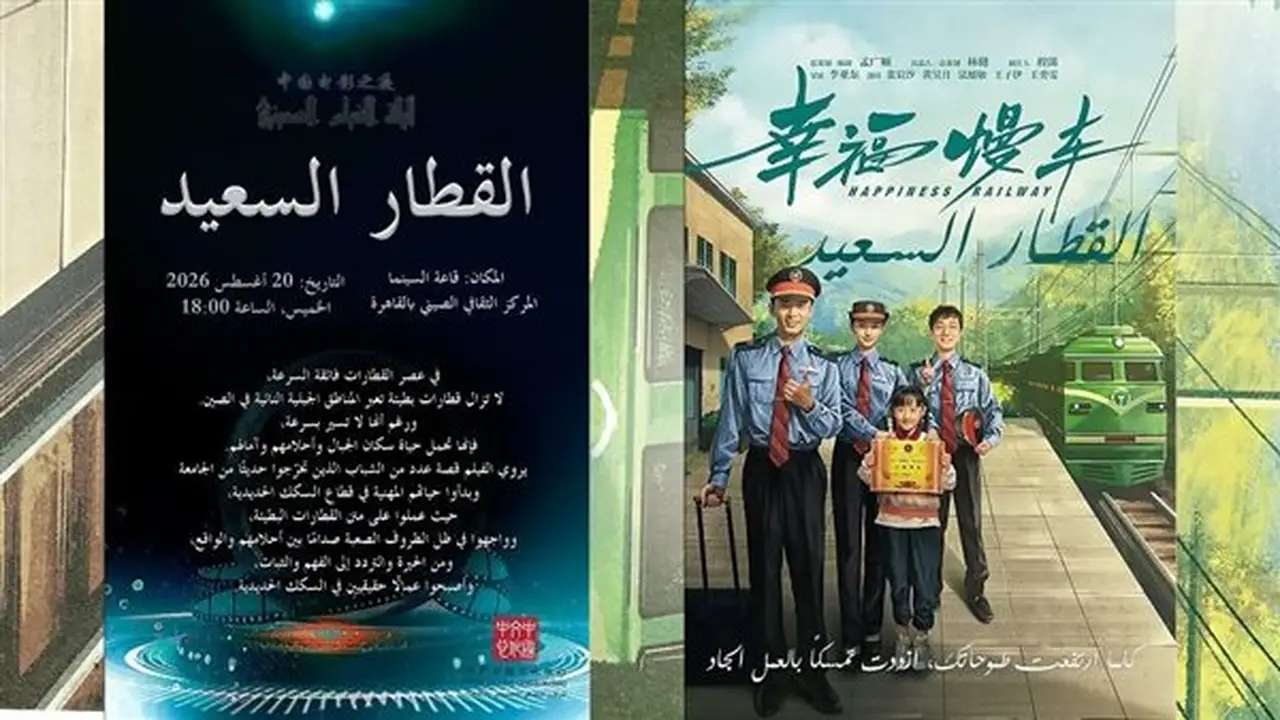 سهرة سينمائية مجانية لفيلم “القطار السعيد” في المركز الثقافي الصيني الخميس المقبل