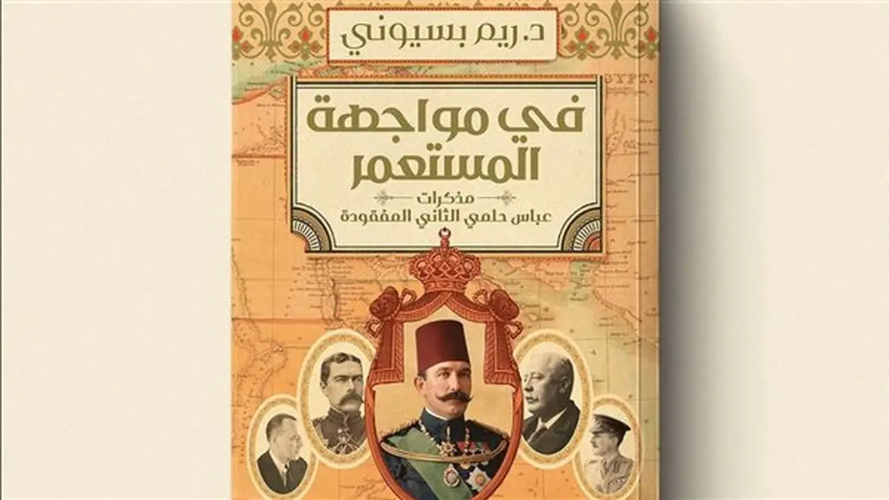 ريم بسيوني تكشف أسرار فترة الخديوي عباس حلمي الثاني في أحدث إصداراتها