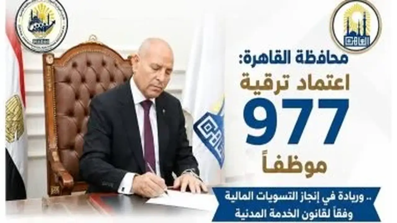 محافظ القاهرة يعتمد ترقية 977 موظفاً وتسويات مالية وفقاً لقانون الخدمة المدنية