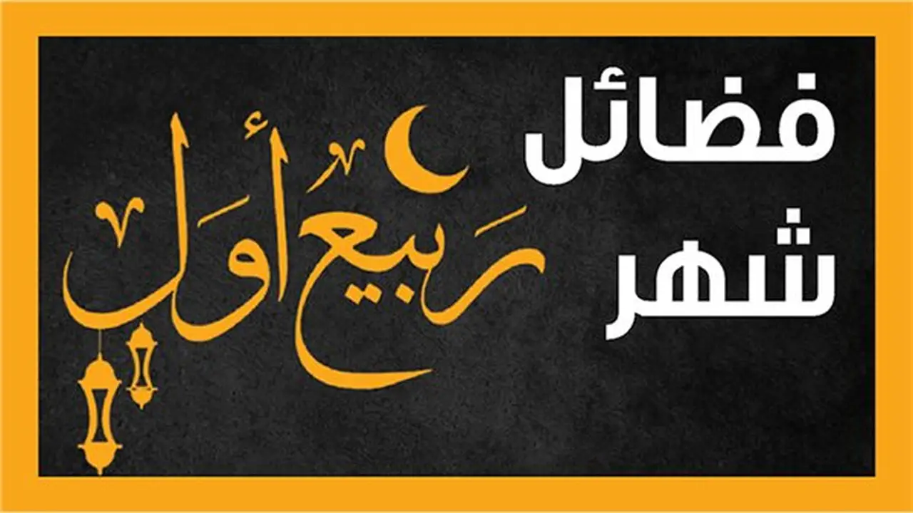 12 يوماً يُستحب صيامها في شهر ربيع الأول