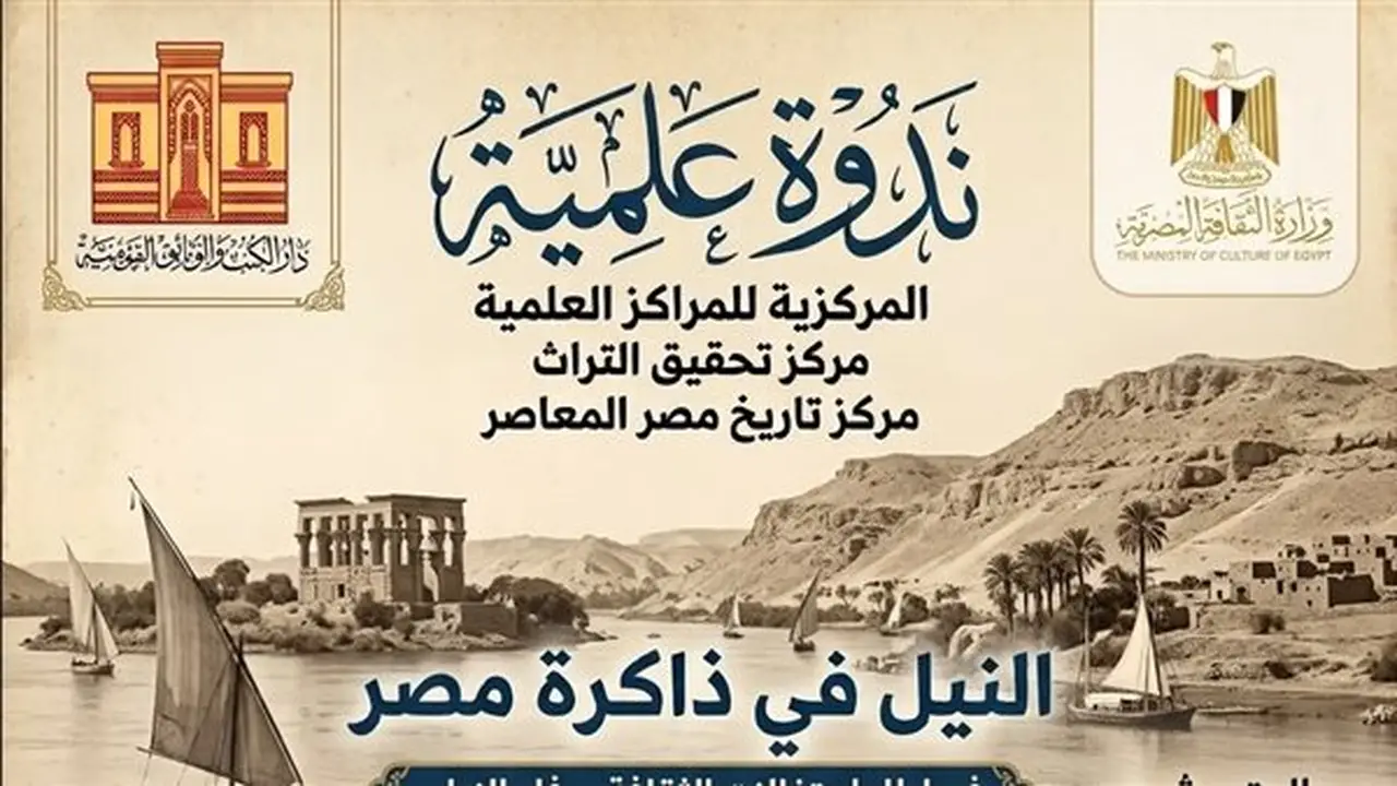ندوة علمية حول النيل في ذاكرة مصر بدار الكتب والوثائق القومية
