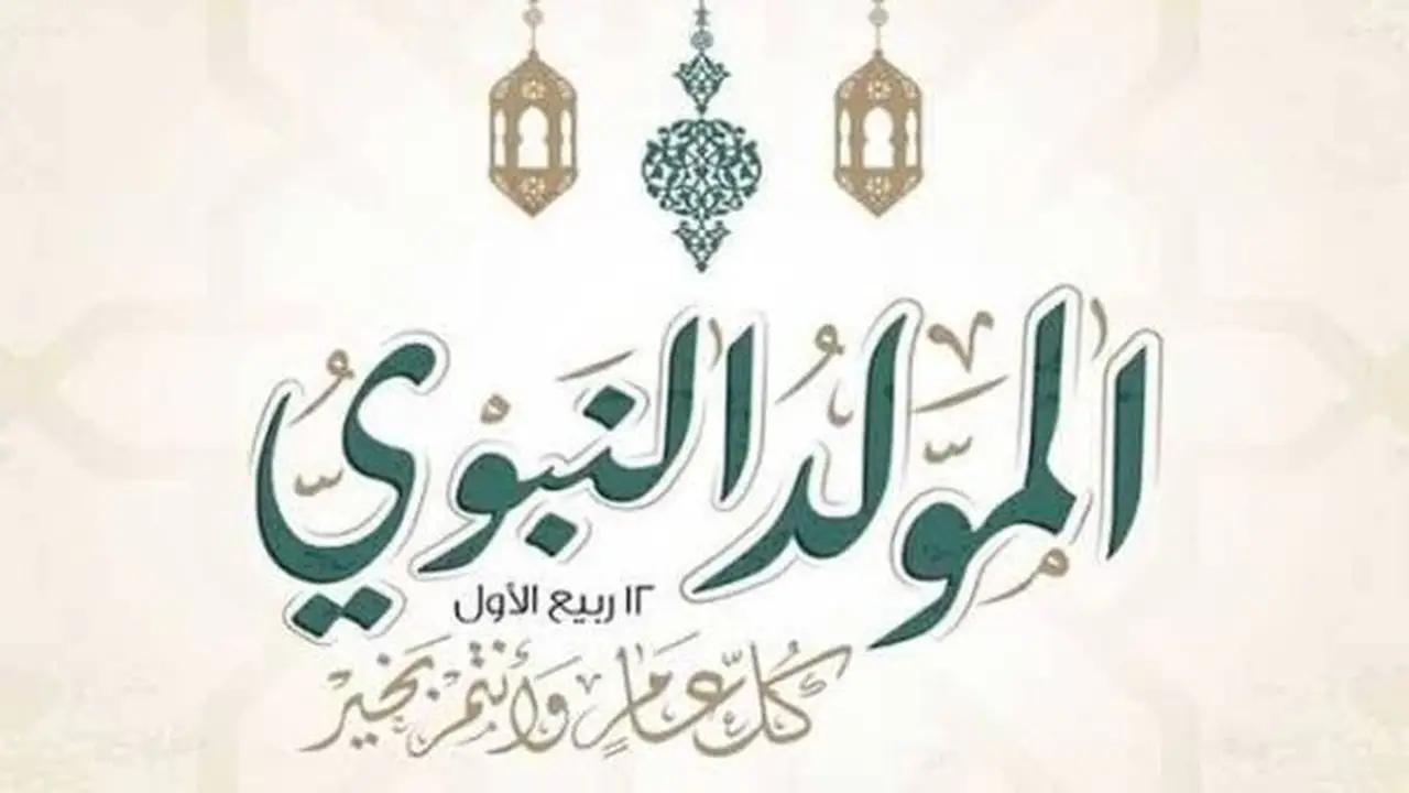 الإفتاء: الاحتفال بالمولد النبوي مشروع وفقًا للقرآن والسنة ولا يجوز الطعن فيه
