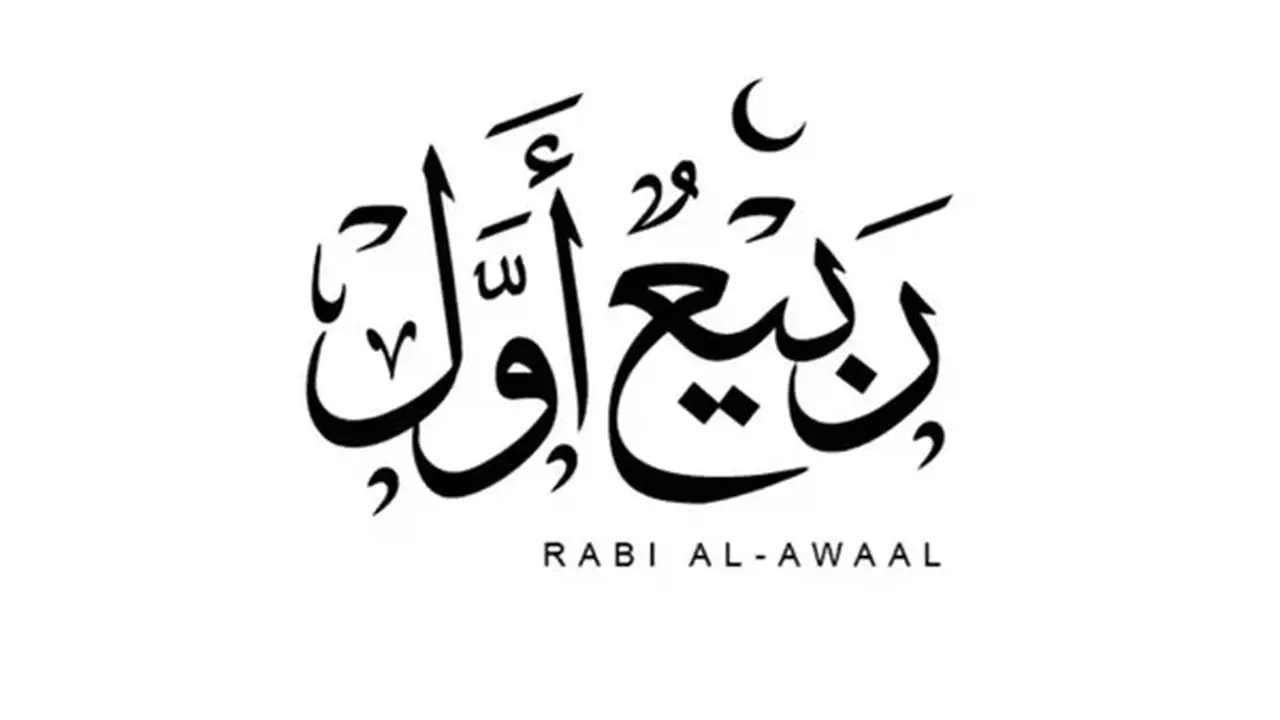 خمسة أحاديث غير صحيحة عن شهر ربيع الأول